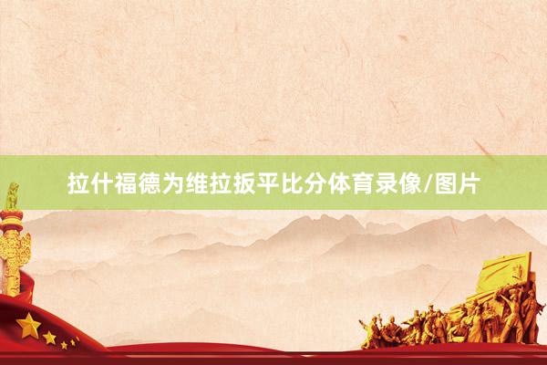 拉什福德为维拉扳平比分体育录像/图片
