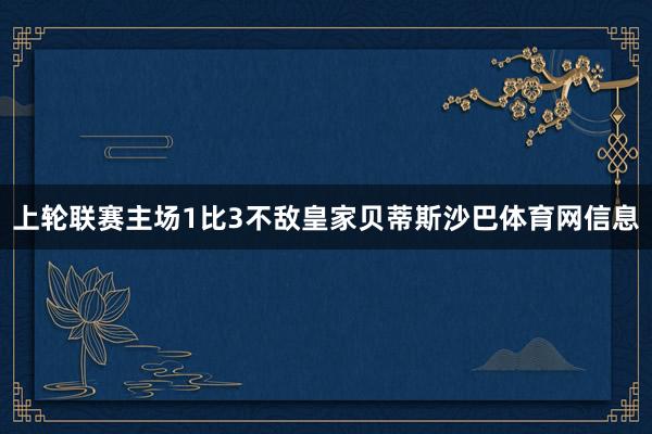 上轮联赛主场1比3不敌皇家贝蒂斯沙巴体育网信息