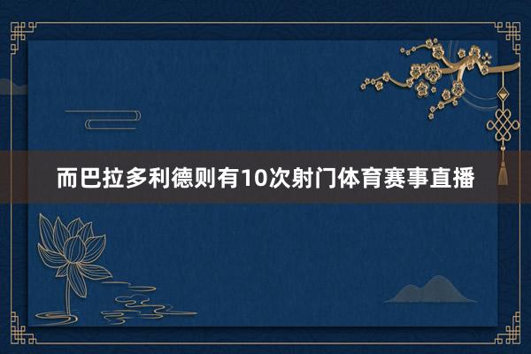 而巴拉多利德则有10次射门体育赛事直播