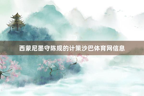 西蒙尼墨守陈规的计策沙巴体育网信息