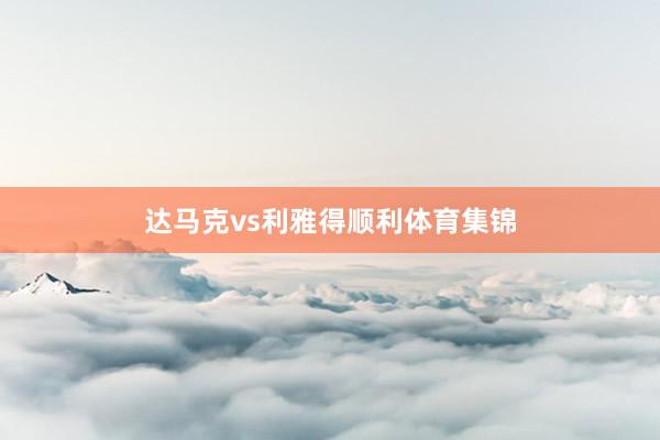 达马克vs利雅得顺利体育集锦