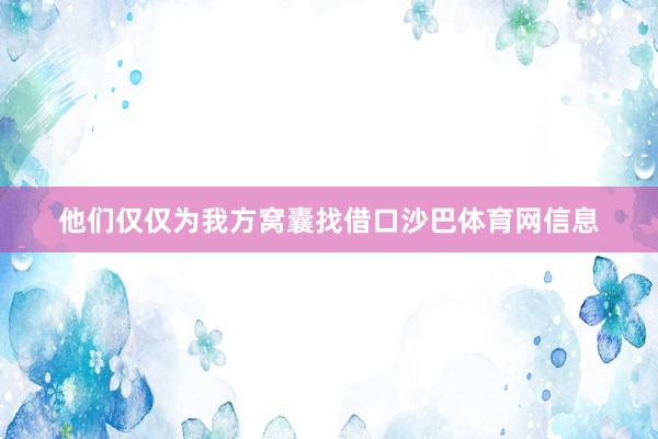 他们仅仅为我方窝囊找借口沙巴体育网信息