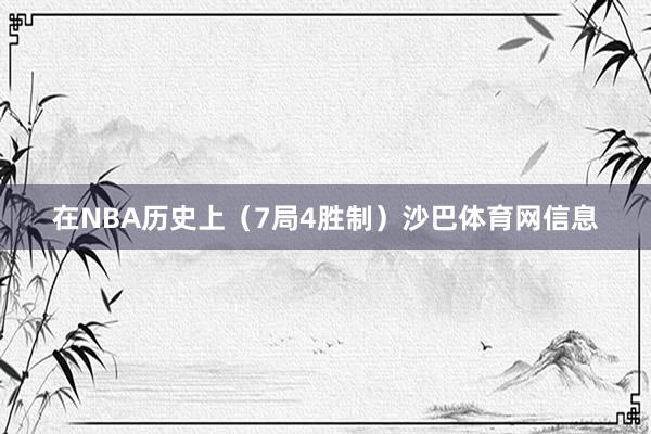 在NBA历史上（7局4胜制）沙巴体育网信息