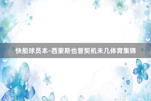 快船球员本-西蒙斯也曾契机未几体育集锦