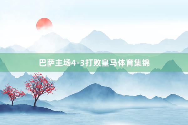 巴萨主场4-3打败皇马体育集锦