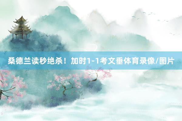 桑德兰读秒绝杀！加时1-1考文垂体育录像/图片