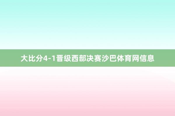 大比分4-1晋级西部决赛沙巴体育网信息