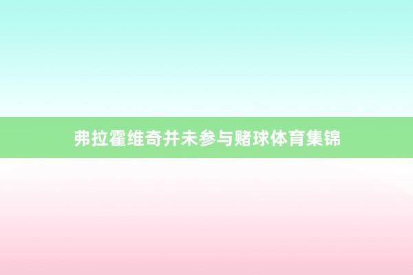 弗拉霍维奇并未参与赌球体育集锦