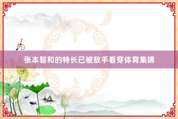 张本智和的特长已被敌手看穿体育集锦