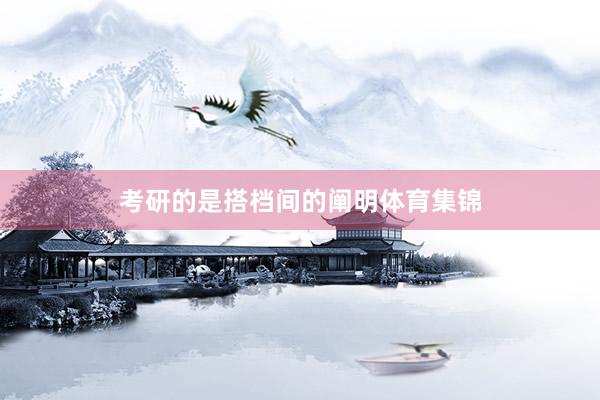 考研的是搭档间的阐明体育集锦
