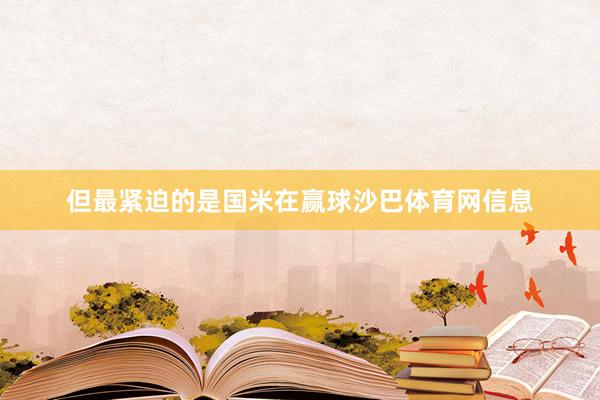 但最紧迫的是国米在赢球沙巴体育网信息