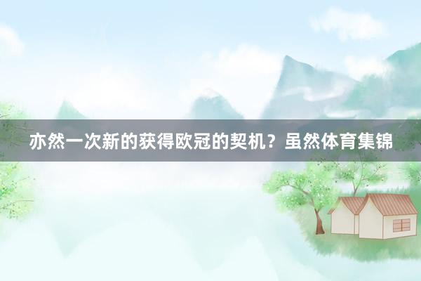 亦然一次新的获得欧冠的契机？虽然体育集锦