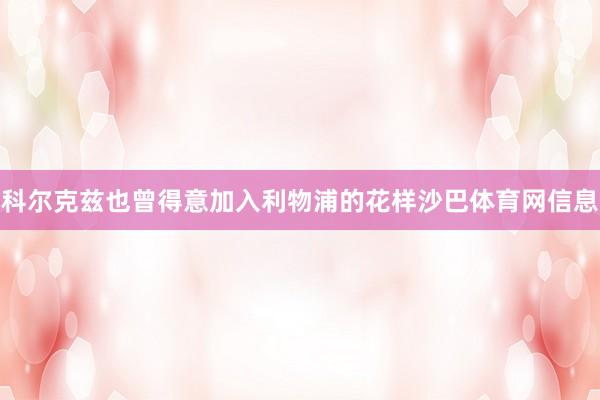科尔克兹也曾得意加入利物浦的花样沙巴体育网信息