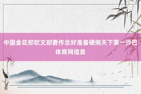 中国金花郑钦文却要作念好准备硬刚天下第一沙巴体育网信息
