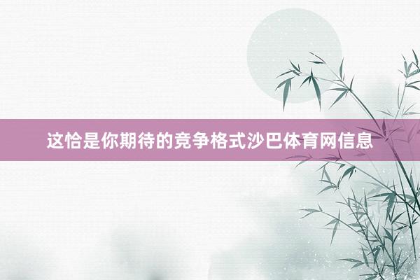 这恰是你期待的竞争格式沙巴体育网信息