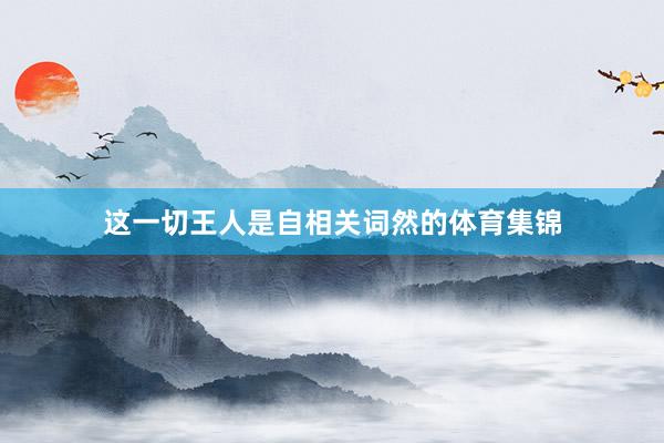 这一切王人是自相关词然的体育集锦