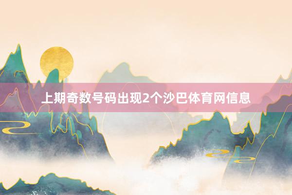上期奇数号码出现2个沙巴体育网信息