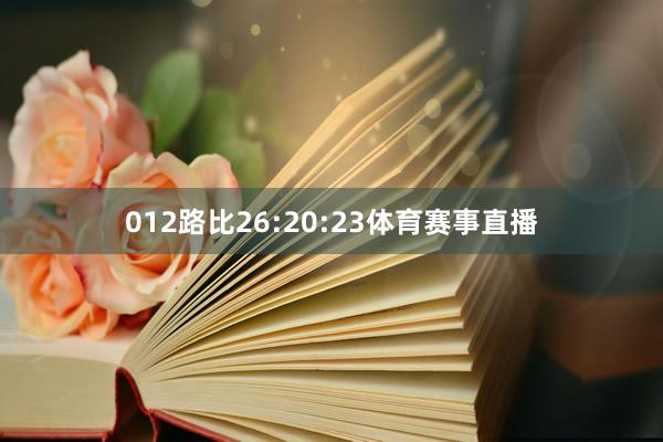 012路比26:20:23体育赛事直播
