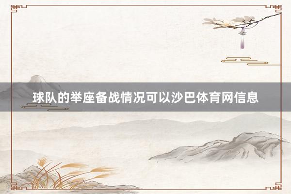 球队的举座备战情况可以沙巴体育网信息