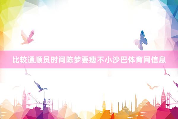 比较通顺员时间陈梦要瘦不小沙巴体育网信息
