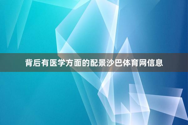 背后有医学方面的配景沙巴体育网信息