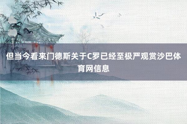 但当今看来门德斯关于C罗已经至极严观赏沙巴体育网信息