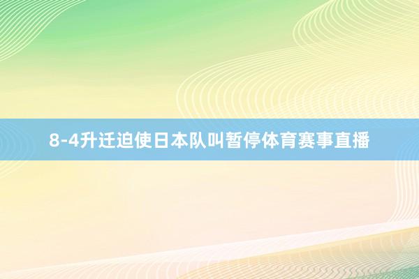 8-4升迁迫使日本队叫暂停体育赛事直播