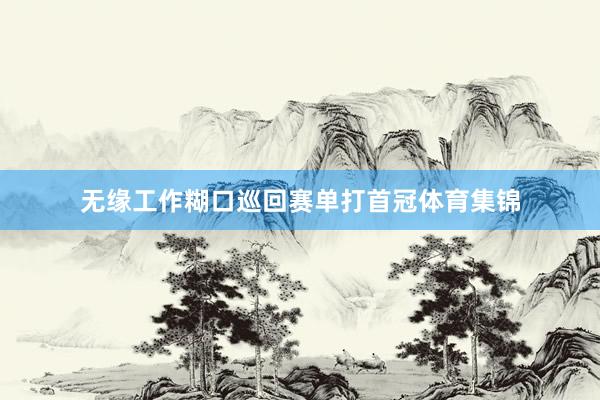 无缘工作糊口巡回赛单打首冠体育集锦