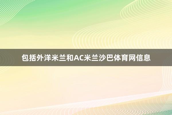 包括外洋米兰和AC米兰沙巴体育网信息