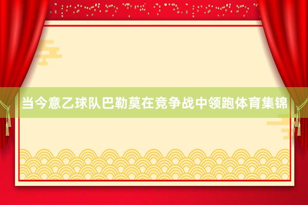 当今意乙球队巴勒莫在竞争战中领跑体育集锦