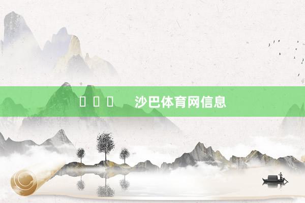 ​​​    沙巴体育网信息