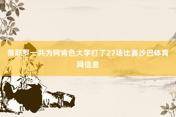 蒂耶罗一共为阿肯色大学打了27场比赛沙巴体育网信息