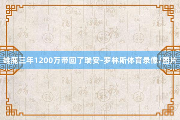 雄鹿三年1200万带回了瑞安-罗林斯体育录像/图片