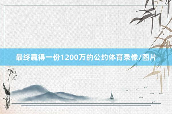 最终赢得一份1200万的公约体育录像/图片