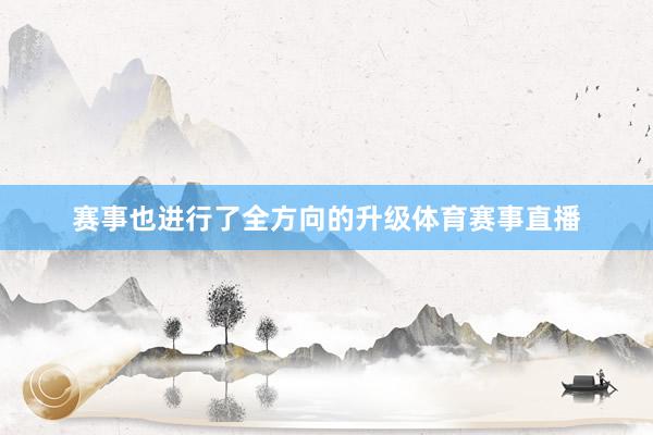 赛事也进行了全方向的升级体育赛事直播