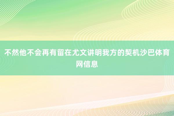 不然他不会再有留在尤文讲明我方的契机沙巴体育网信息