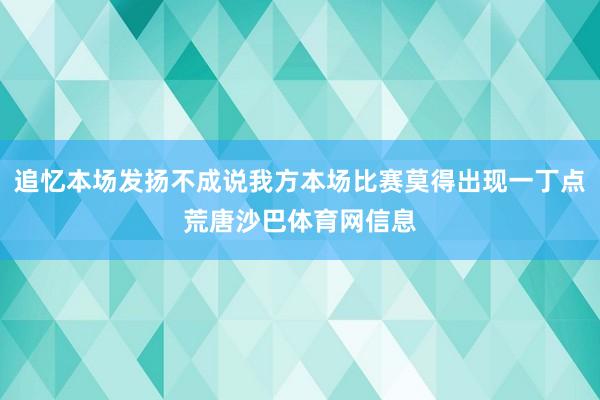 追忆本场发扬不成说我方本场比赛莫得出现一丁点荒唐沙巴体育网信息