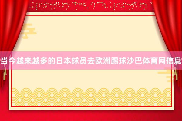 当今越来越多的日本球员去欧洲踢球沙巴体育网信息