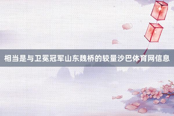 相当是与卫冕冠军山东魏桥的较量沙巴体育网信息