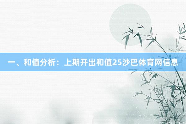 一、和值分析：　　上期开出和值25沙巴体育网信息