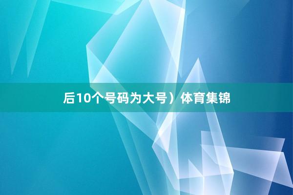 后10个号码为大号）体育集锦