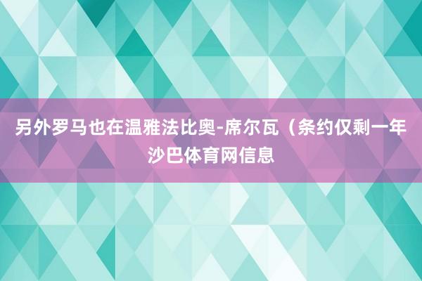 另外罗马也在温雅法比奥-席尔瓦(条约仅剩一年沙巴体育网信息