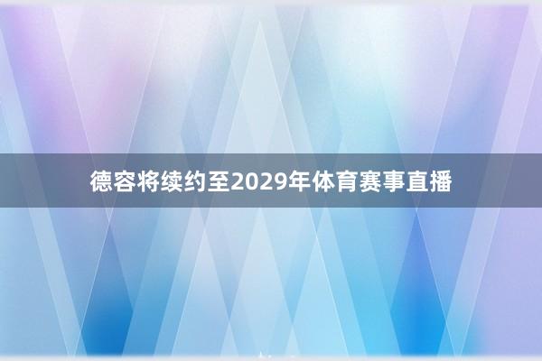 德容将续约至2029年体育赛事直播