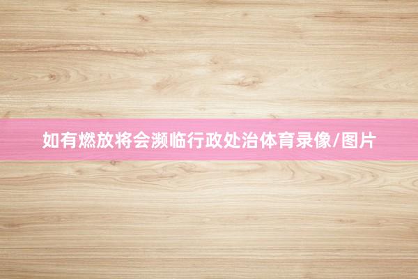 如有燃放将会濒临行政处治体育录像/图片