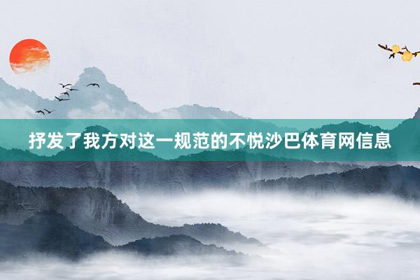 抒发了我方对这一规范的不悦沙巴体育网信息