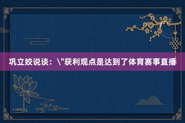 巩立姣说谈：