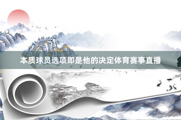 本质球员选项即是他的决定体育赛事直播