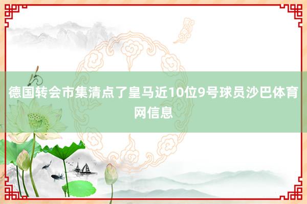 德国转会市集清点了皇马近10位9号球员沙巴体育网信息