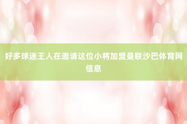 好多球迷王人在邀请这位小将加盟曼联沙巴体育网信息