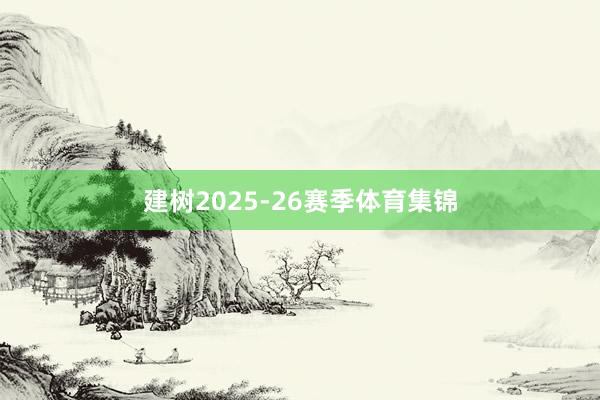 建树2025-26赛季体育集锦